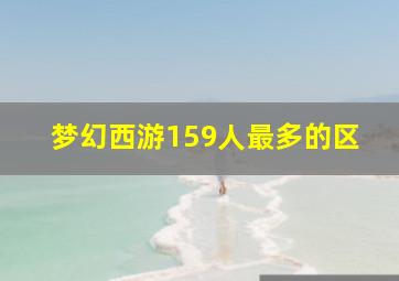 梦幻西游159人最多的区