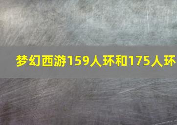 梦幻西游159人环和175人环