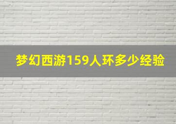 梦幻西游159人环多少经验