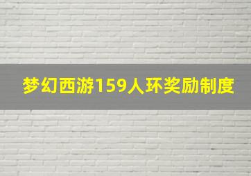 梦幻西游159人环奖励制度