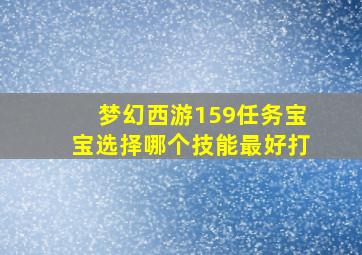 梦幻西游159任务宝宝选择哪个技能最好打