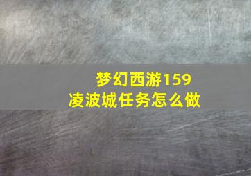 梦幻西游159凌波城任务怎么做