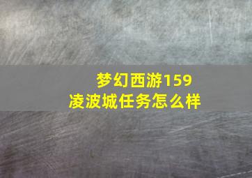 梦幻西游159凌波城任务怎么样