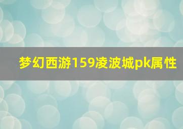 梦幻西游159凌波城pk属性