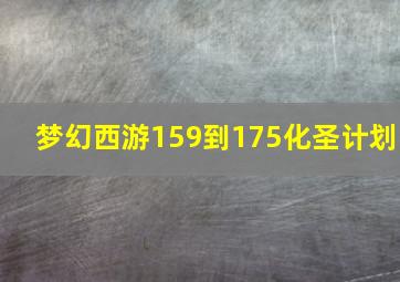 梦幻西游159到175化圣计划