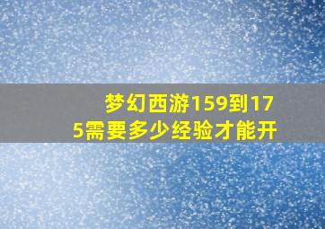 梦幻西游159到175需要多少经验才能开