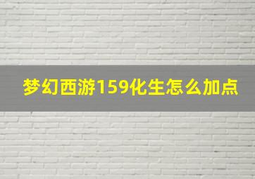 梦幻西游159化生怎么加点