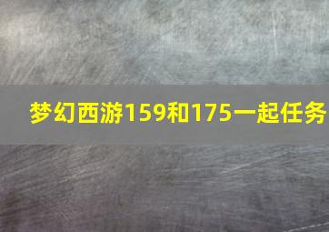 梦幻西游159和175一起任务