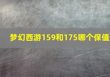 梦幻西游159和175哪个保值