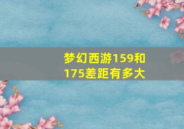 梦幻西游159和175差距有多大