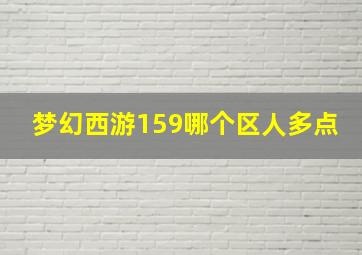 梦幻西游159哪个区人多点