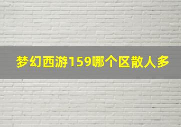 梦幻西游159哪个区散人多