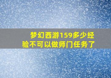 梦幻西游159多少经验不可以做师门任务了