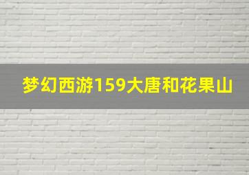 梦幻西游159大唐和花果山