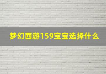 梦幻西游159宝宝选择什么