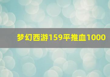 梦幻西游159平推血1000