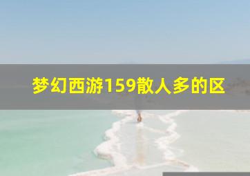 梦幻西游159散人多的区