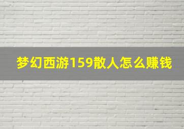 梦幻西游159散人怎么赚钱