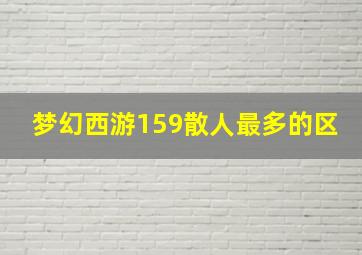 梦幻西游159散人最多的区