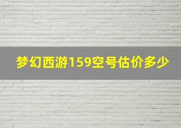 梦幻西游159空号估价多少