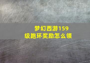 梦幻西游159级跑环奖励怎么领