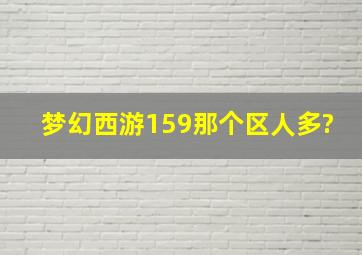 梦幻西游159那个区人多?