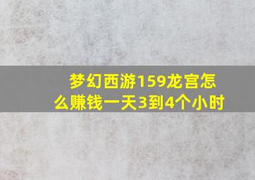 梦幻西游159龙宫怎么赚钱一天3到4个小时