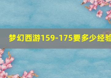 梦幻西游159-175要多少经验