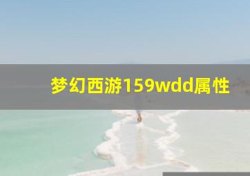 梦幻西游159wdd属性