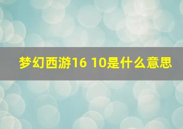 梦幻西游16+10是什么意思