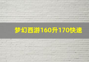 梦幻西游160升170快速