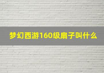 梦幻西游160级扇子叫什么