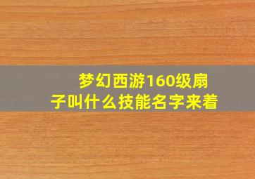 梦幻西游160级扇子叫什么技能名字来着