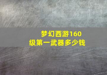 梦幻西游160级第一武器多少钱