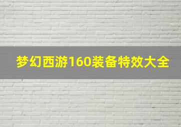 梦幻西游160装备特效大全