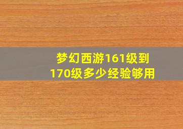 梦幻西游161级到170级多少经验够用