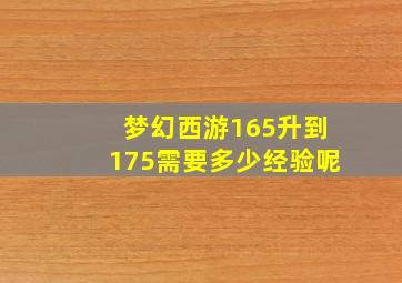 梦幻西游165升到175需要多少经验呢