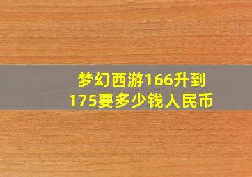 梦幻西游166升到175要多少钱人民币