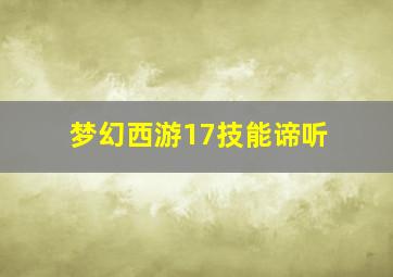 梦幻西游17技能谛听