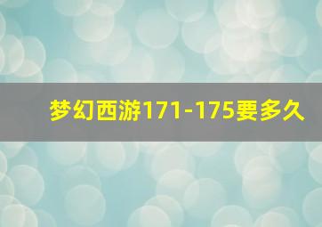 梦幻西游171-175要多久