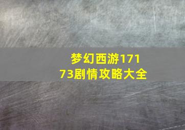 梦幻西游17173剧情攻略大全