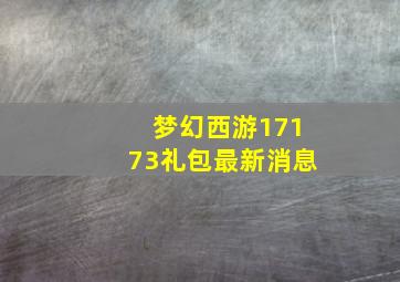 梦幻西游17173礼包最新消息