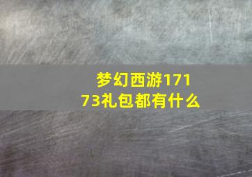 梦幻西游17173礼包都有什么