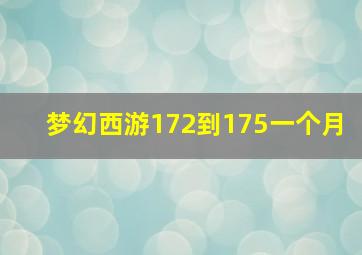 梦幻西游172到175一个月