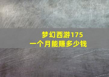 梦幻西游175一个月能赚多少钱