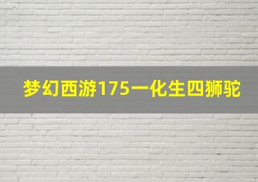 梦幻西游175一化生四狮驼