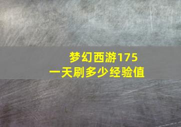 梦幻西游175一天刷多少经验值