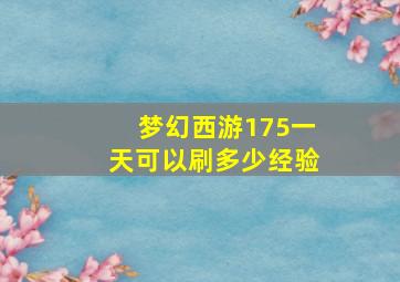 梦幻西游175一天可以刷多少经验