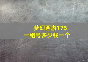 梦幻西游175一组号多少钱一个