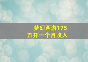 梦幻西游175五开一个月收入